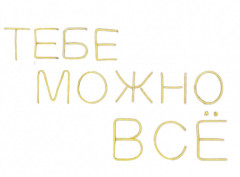 Неоновая надпись «Тебе можно все»